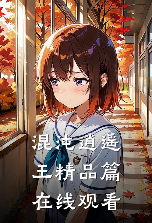 混沌逍遥王精品篇在线观看