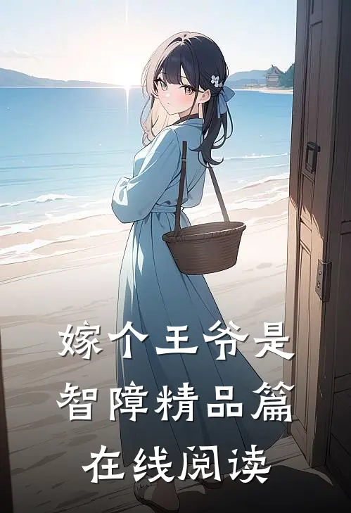 嫁个王爷是智障精品篇在线阅读