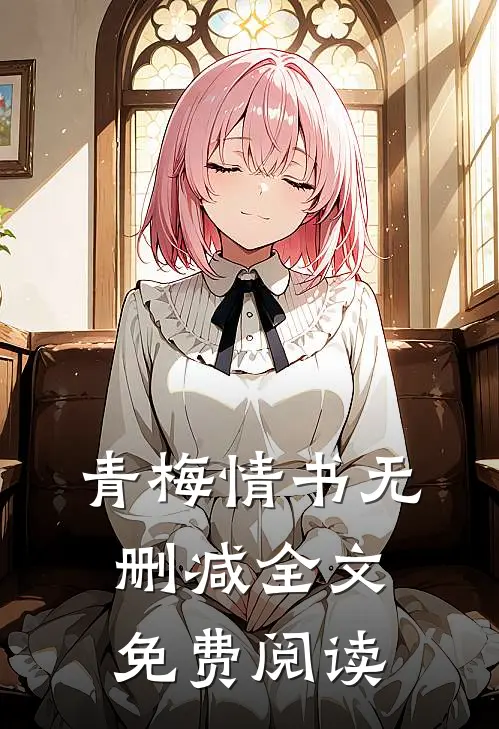 青梅情书无删减全文免费阅读