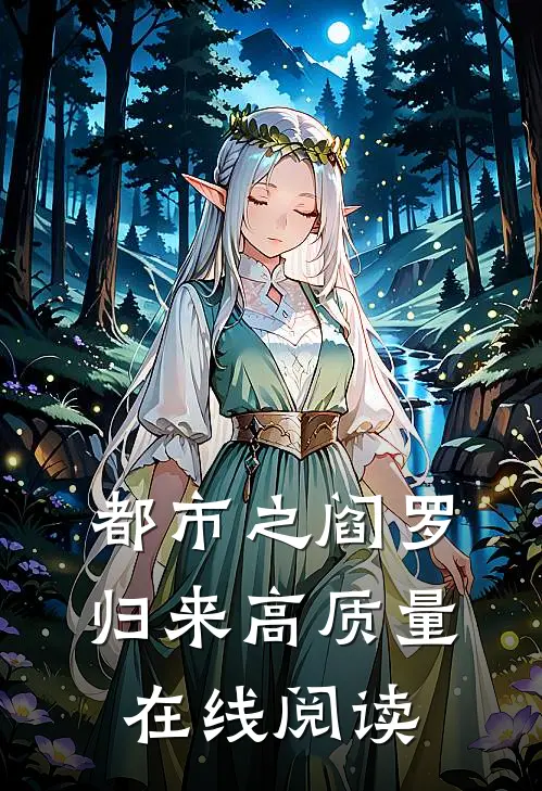 都市之阎罗归来高质量在线阅读