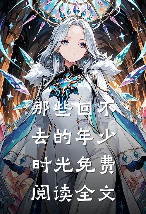 那些回不去的年少时光免费阅读全文