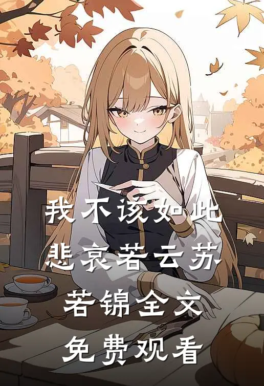 我不该如此悲哀若云苏若锦全文免费观看