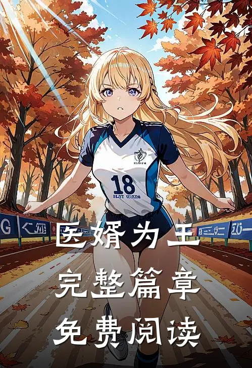 医婿为王完整篇章免费阅读