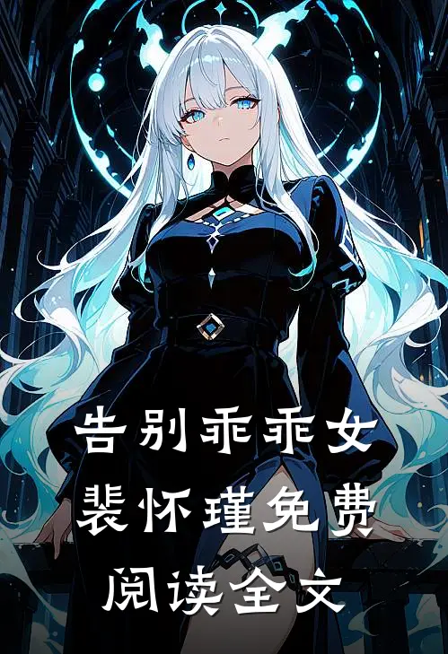 告别乖乖女裴怀瑾免费阅读全文