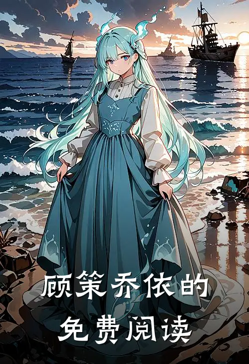 顾策乔依的免费阅读