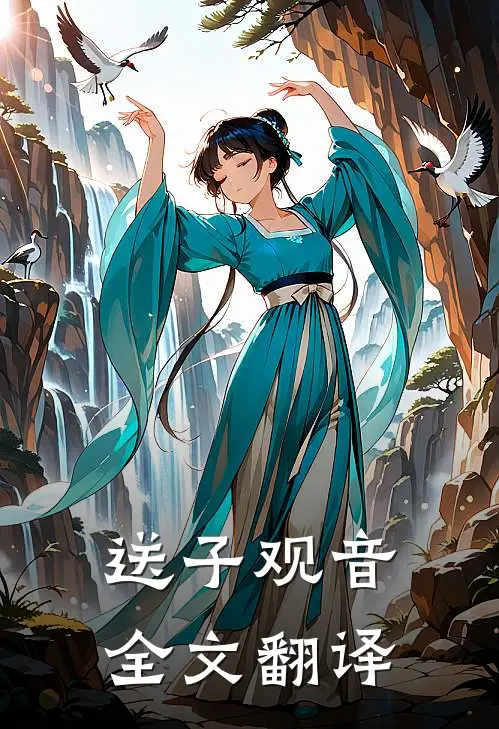 送子观音全文翻译
