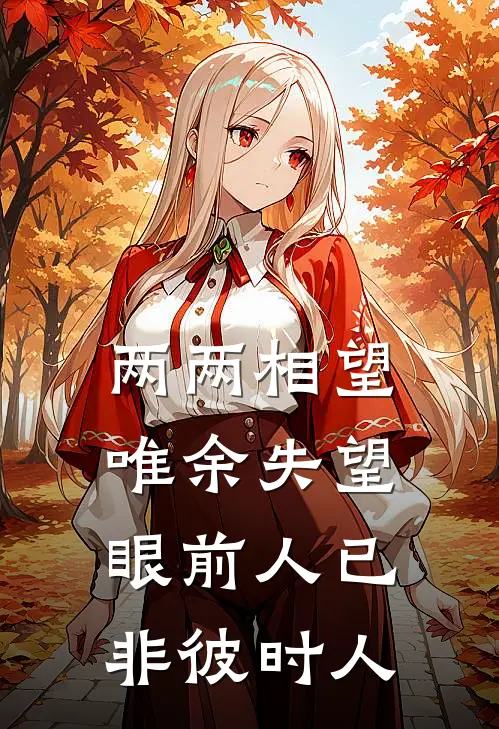 两两相望唯余失望眼前人已非彼时人