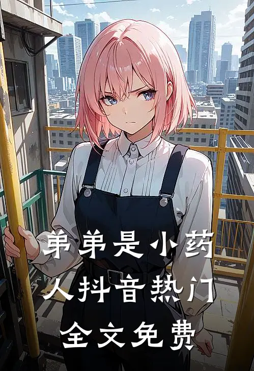 弟弟是小药人抖音热门全文免费