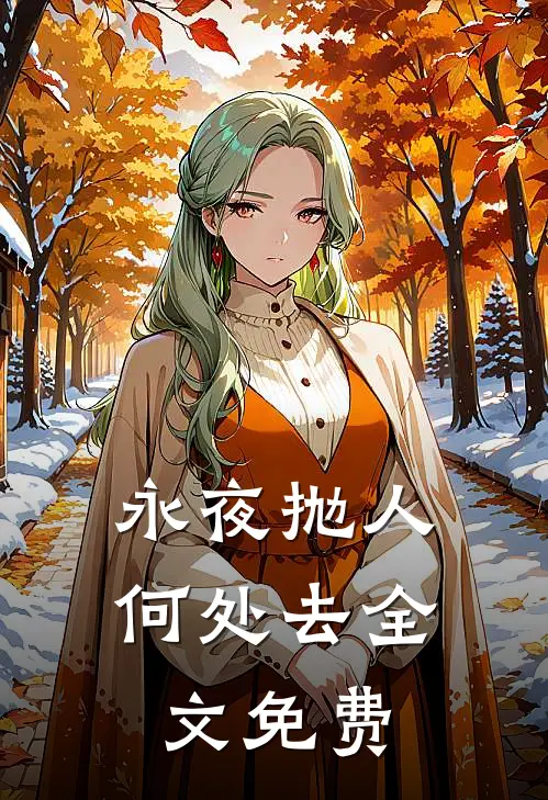 永夜抛人何处去全文免费