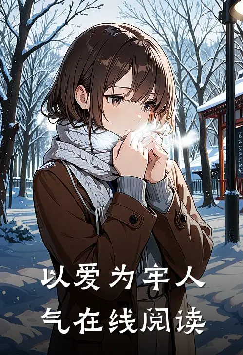 以爱为牢人气在线阅读