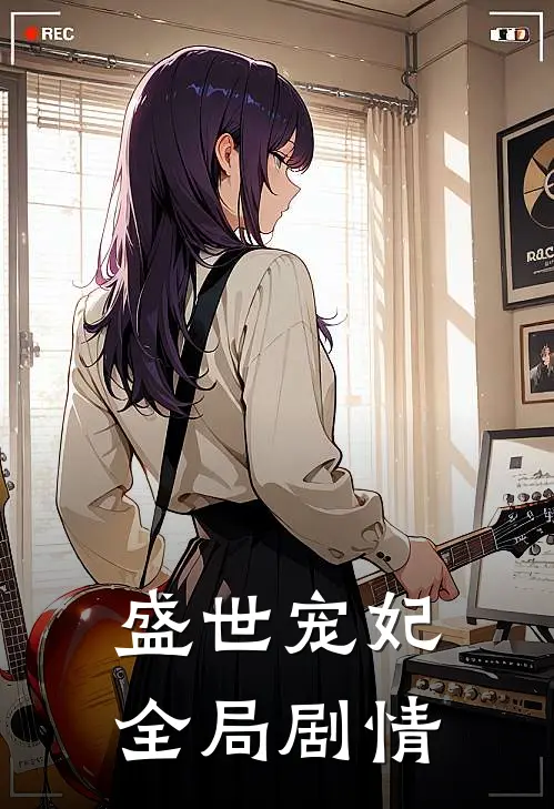 盛世宠妃全局剧情