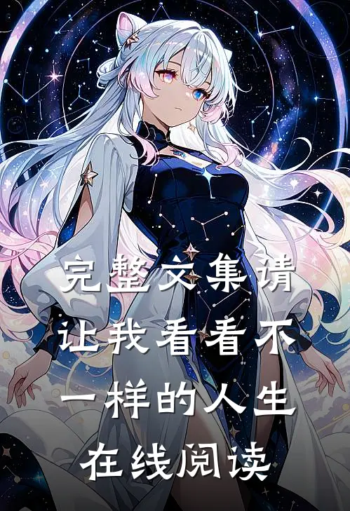 完整文集请让我看看不一样的人生在线阅读