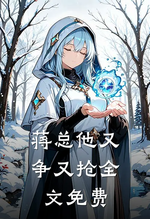 蒋总他又争又抢全文免费