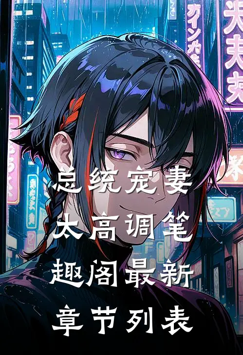 总统宠妻太高调笔趣阁最新章节列表