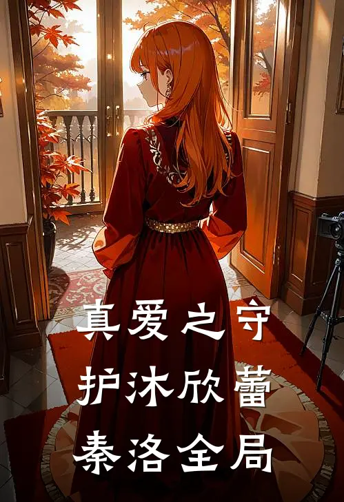 真爱之守护沐欣蕾秦洛全局