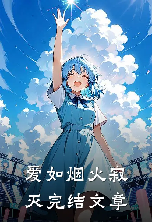 爱如烟火寂灭完结文章