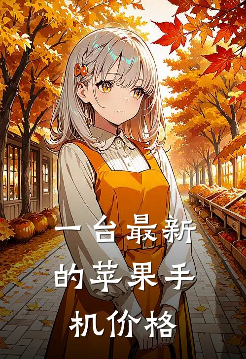 一台最新的苹果手机价格