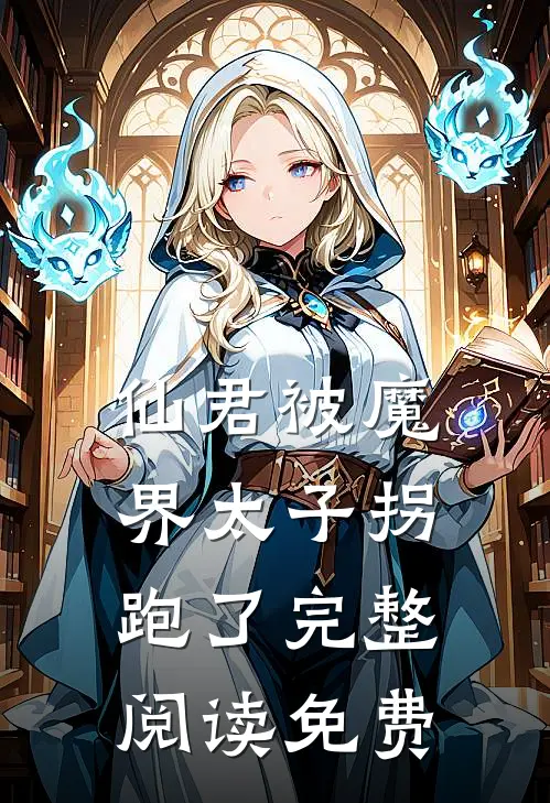 仙君被魔界太子拐跑了完整阅读免费