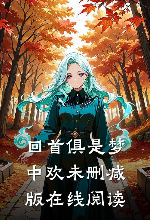 回首俱是梦中欢未删减版在线阅读