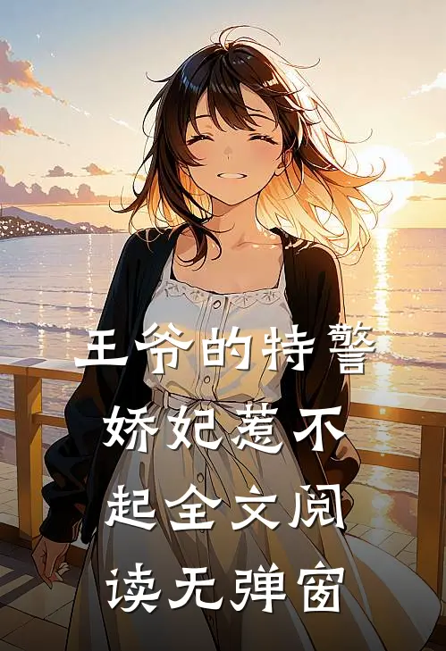 王爷的特警娇妃惹不起全文阅读无弹窗
