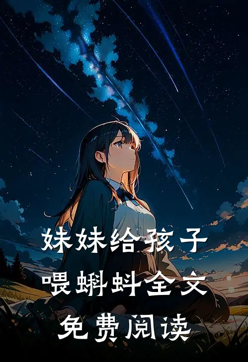 妹妹给孩子喂蝌蚪全文免费阅读