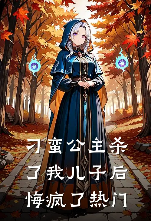 刁蛮公主杀了我儿子后悔疯了热门