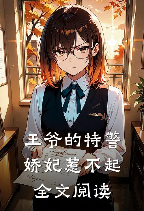 王爷的特警娇妃惹不起全文阅读