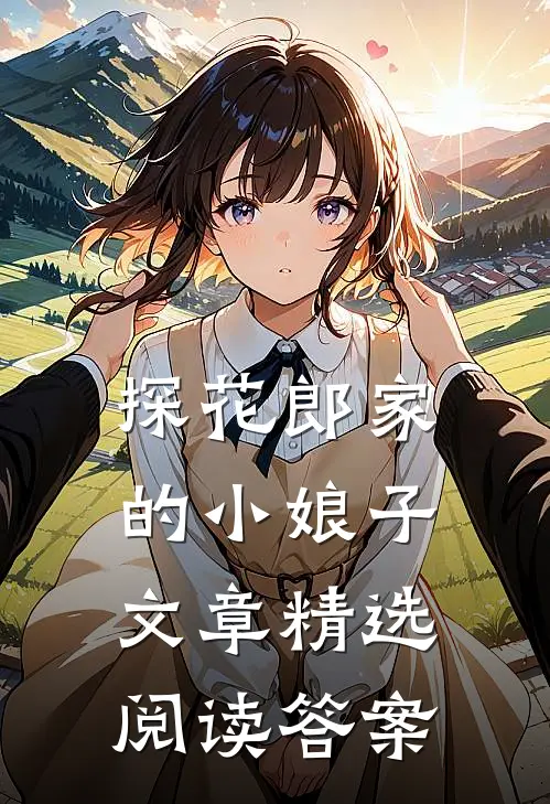 探花郎家的小娘子文章精选阅读答案