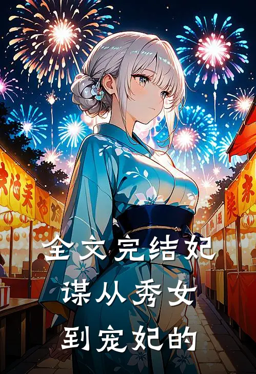 全文完结妃谋从秀女到宠妃的