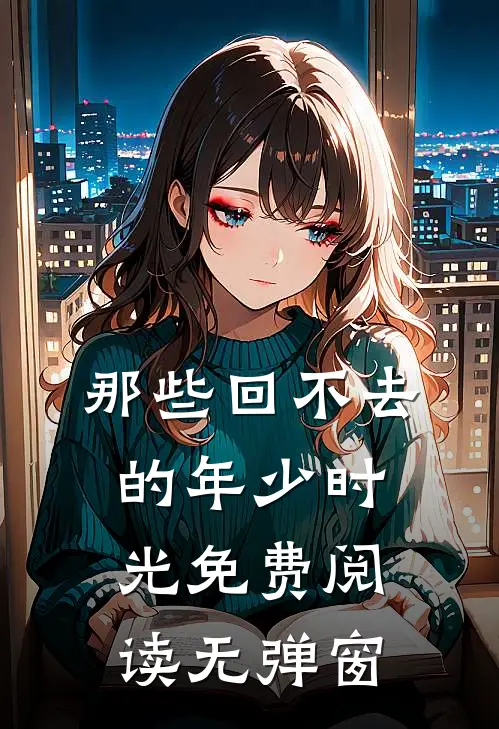 那些回不去的年少时光免费阅读无弹窗