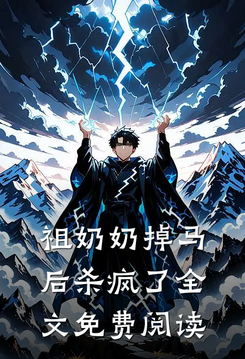 祖奶奶掉马后杀疯了全文免费阅读