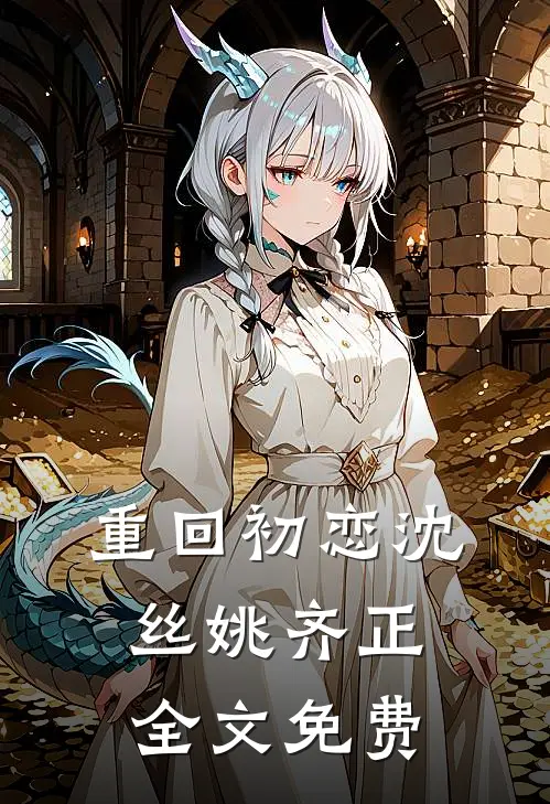 重回初恋沈丝姚齐正全文免费