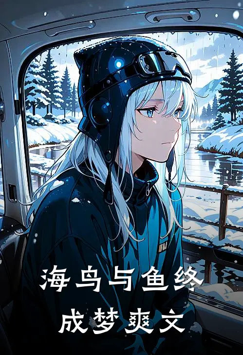 海鸟与鱼终成梦爽文