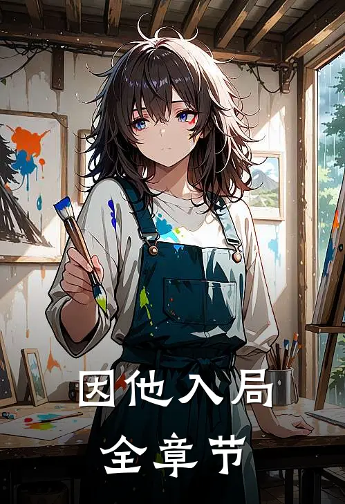 因他入局全章节