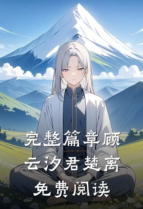 完整篇章顾云汐君楚离免费阅读