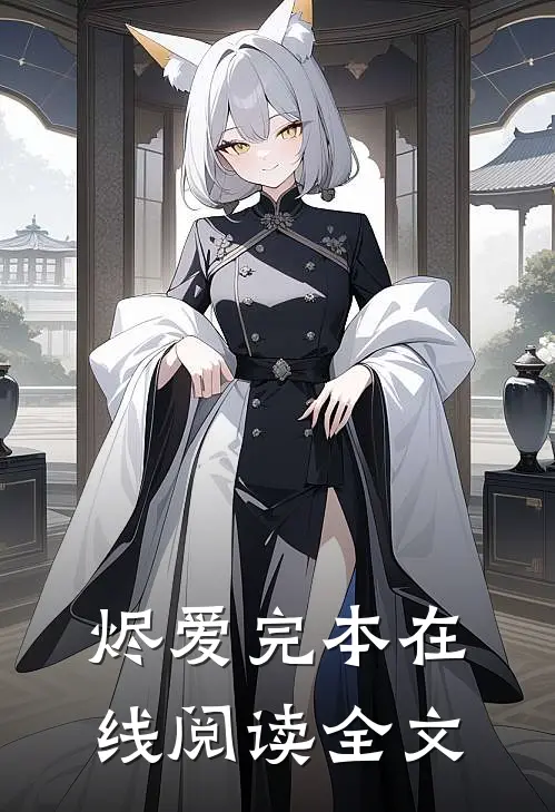 烬爱完本在线阅读全文