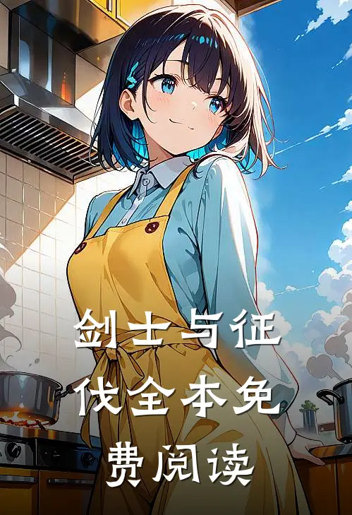 剑士与征伐全本免费阅读