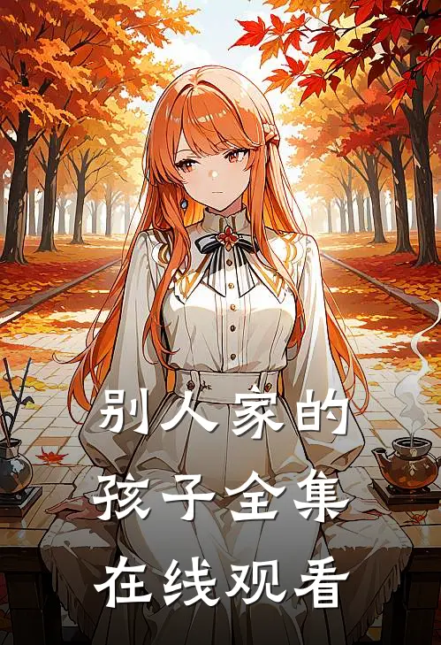 别人家的孩子全集在线观看