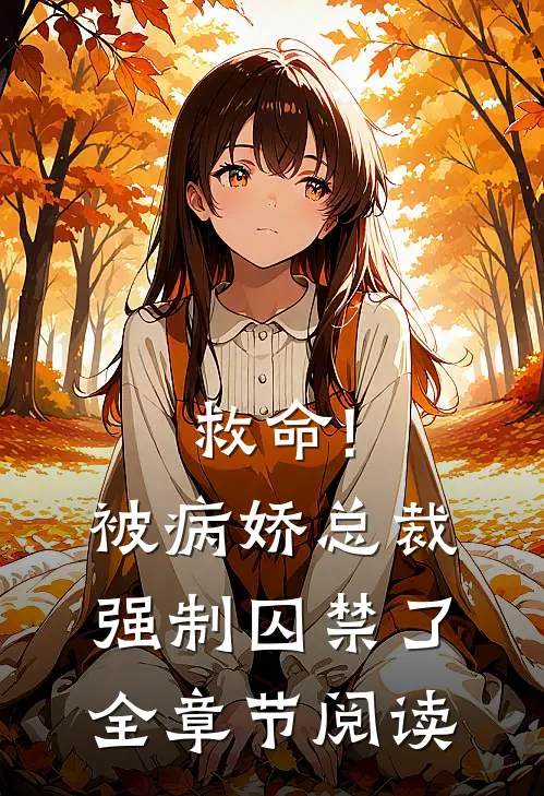 救命!被病娇总裁强制囚禁了全章节阅读