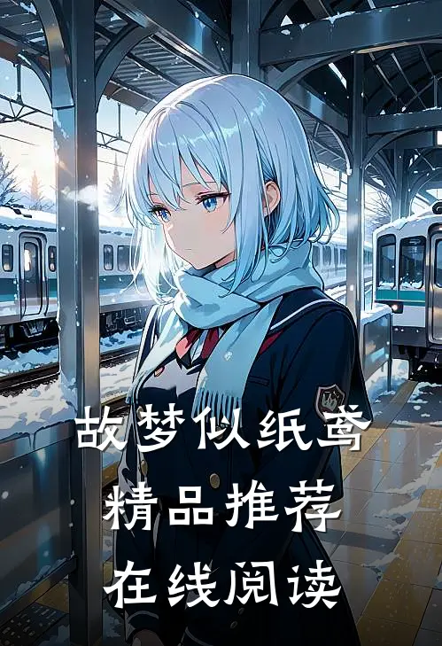 故梦似纸鸢精品推荐在线阅读