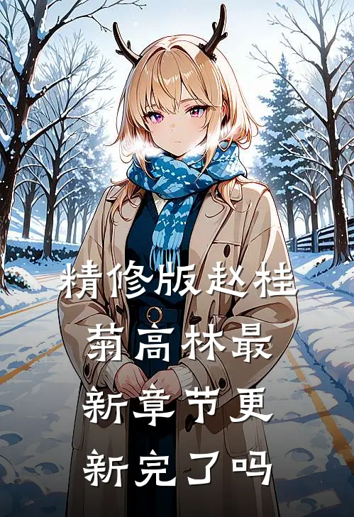 精修版赵桂菊高林最新章节更新完了吗