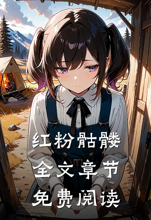 红粉骷髅全文章节免费阅读