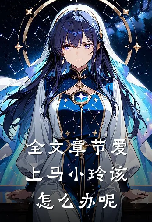 全文章节爱上马小玲该怎么办呢