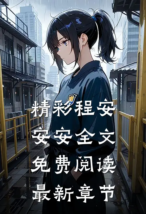精彩程安安安全文免费阅读最新章节