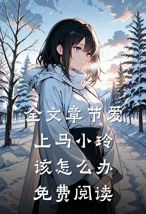 全文章节爱上马小玲该怎么办免费阅读