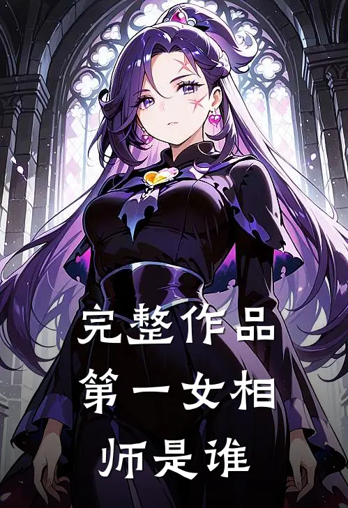 完整作品第一女相师是谁