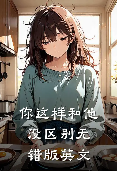 你这样和他没区别无错版英文