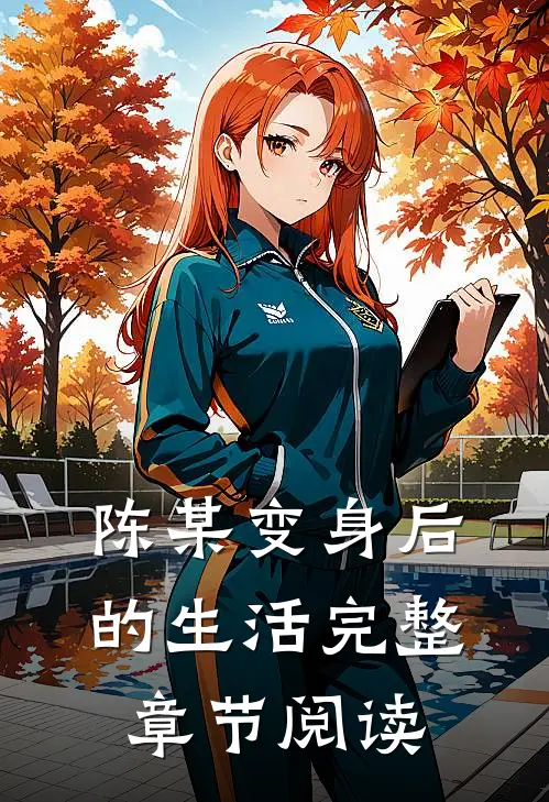 陈某变身后的生活完整章节阅读