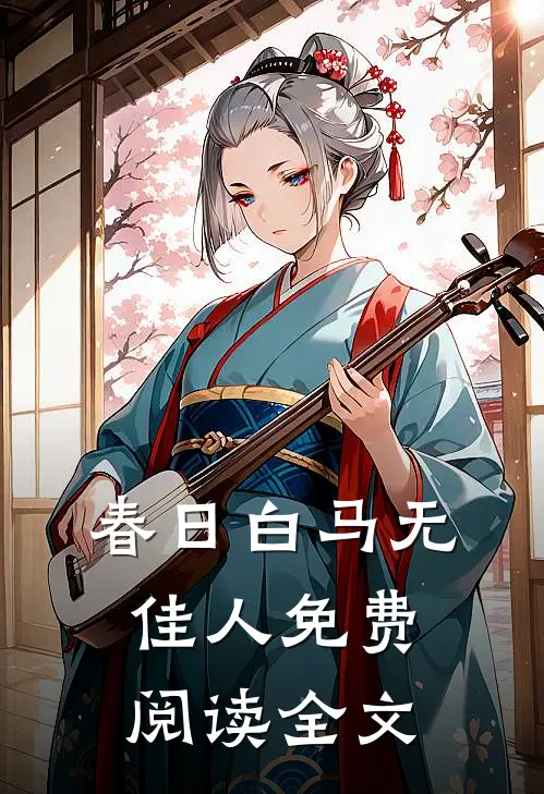 春日白马无佳人免费阅读全文