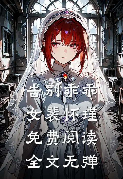 告别乖乖女裴怀瑾免费阅读全文无弹